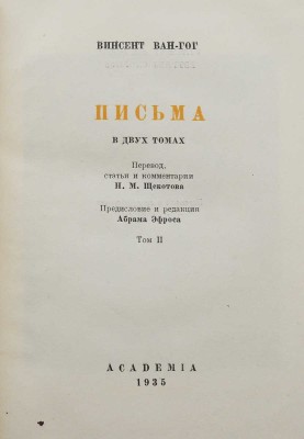 Винсент Ван Гог. Письма в двух тома. Т. 1-2. М.; Л.: Academia, 1935.